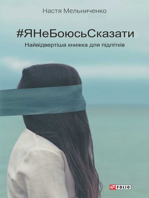 cover image of #ЯНеБоюсьСказати